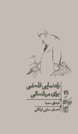 کتاب راهنمایی فلسفی برای میانسالی - تصویر 1
