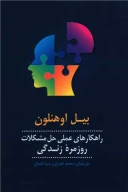 کتاب راهکارهای عملی حل مشکلات روزمره زندگی - تصویر 1