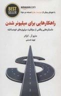 کتاب راهکارهایی برای میلیونر شدن - تصویر 1