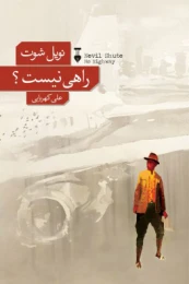 کتاب راهی نیست؟ - front