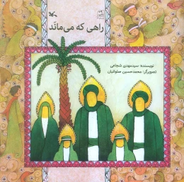 کتاب راهی که می ماند - front