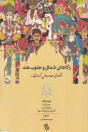 کتاب راگاهای شمال و جنوب هند - front