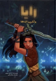 کتاب رایا و آخرین اژدها - front