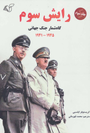 کتاب رایش سوم 3 - front