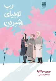 کتاب رب لوبیای شیرین - front