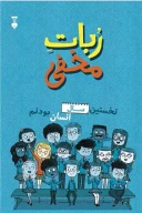 کتاب ربات مخفی - تصویر 1
