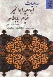 کتاب رباعیات ابوسعید ابوالخیر، خیام، بابا طاهر