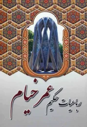 کتاب رباعیات حکیم عمر خیام (آوای مهدیس) - front