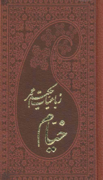 کتاب رباعیات حکیم عمر خیام - front