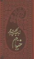 کتاب رباعیات حکیم عمر خیام - تصویر 1