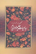 کتاب رباعیات حکیم عمر خیام - تصویر 1