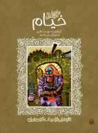 کتاب رباعیات خواندنی خیام - تصویر 1