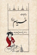 کتاب رباعیات خیام نیشابوری - تصویر 1