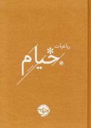 کتاب رباعیات خیام - front