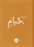 کتاب رباعیات خیام - تصویر 1