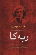 کتاب ربه‌کا - تصویر 1