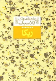 کتاب ربکا - front