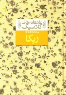 کتاب ربکا - تصویر 1