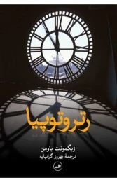 کتاب رتروتوپیا