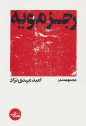 کتاب رجزمویه - front