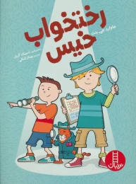 کتاب رختخواب خیس - front