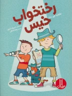 کتاب رختخواب خیس - تصویر 1