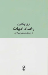 کتاب رخداد ادبیات - front