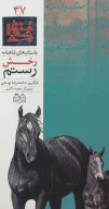 کتاب رخش رستم - تصویر 1