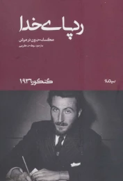 کتاب ردپای خدا - front