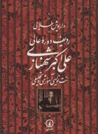 کتاب ردیف دوره عالی علی اکبر شهنازی - تصویر 1