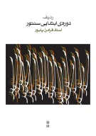 کتاب ردیف دوره‌ی ابتدایی سنتور - تصویر 1