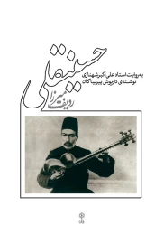 کتاب ردیف میرزا حسینقلی