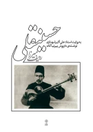 کتاب ردیف میرزا حسینقلی - تصویر 1