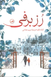 کتاب رز برفی