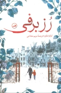 کتاب رز برفی - تصویر 1