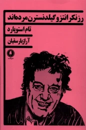 کتاب رزنکرانتز و گیلدنسترن مرده اند - front