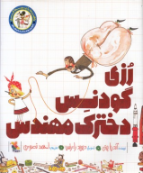 کتاب رزی گودنس دخترک مهندس - تصویر 1