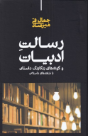 کتاب رسالت ادبیات - تصویر 1