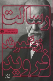 کتاب رسالت زیگموند فروید - front
