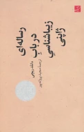 کتاب رساله‌ای در باب زیباشناسی ژاپنی - تصویر 1