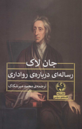 کتاب رساله ای درباره ی رواداری - front