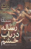 کتاب رساله در باب خشم - تصویر 1
