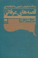 کتاب رساله در تعریف، تبیین و طبقه‌بندی قصه‌های عرفانی - تصویر 1