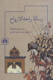 کتاب رساله راحه الارواح - front