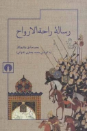 کتاب رساله راحه‌الارواح - تصویر 1