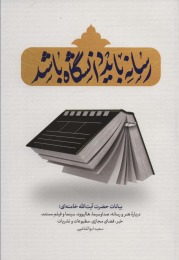 کتاب رسانه باید دانشگاه باشد - front