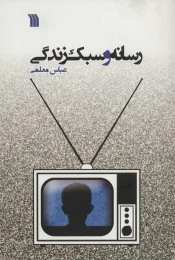 کتاب رسانه و سبک زندگی - front