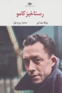 کتاب رستاخیز کامو - تصویر 1