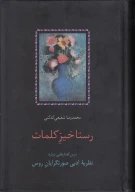 کتاب رستاخیز کلمات - تصویر 1