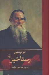 کتاب رستاخیز - front